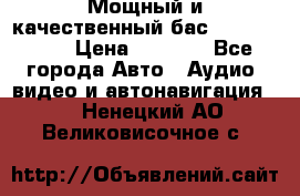 Мощный и качественный бас - DD 615 D2 › Цена ­ 8 990 - Все города Авто » Аудио, видео и автонавигация   . Ненецкий АО,Великовисочное с.